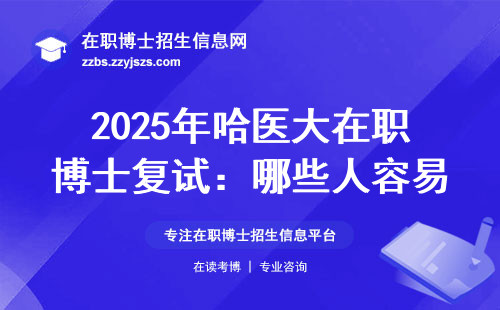 2025年哈医大在职博士复试：哪些人容易过？千万别踩这3个坑