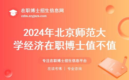 2024年北京师范大学经济在职博士值不值得读？三类人千万别跟风