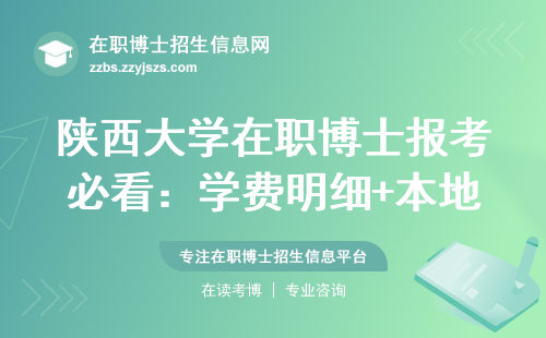 陕西大学在职博士报考必看：学费明细+本地人专属政策（附避坑指南）