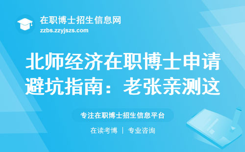 北师经济在职博士申请避坑指南：老张亲测这6个条件必须达标