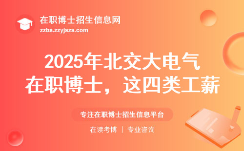 2025年北交大电气在职博士，这四类工薪族现在准备正合适