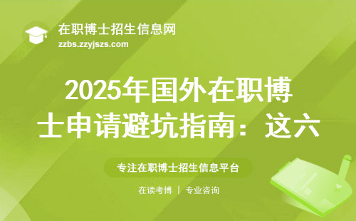 2025年国外在职博士申请避坑指南：这六类人最容易踩雷