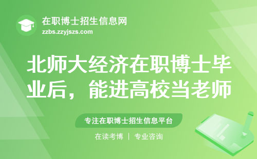 北师大经济在职博士毕业后，能进高校当老师吗？这3个条件必须达标
