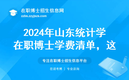2024年山东统计学在职博士学费清单，这三类人读最省钱