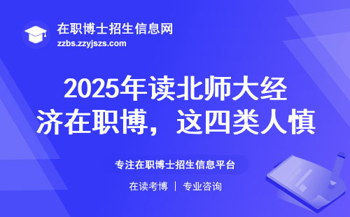 2025年读北师大经济在职博，这四类人慎入！