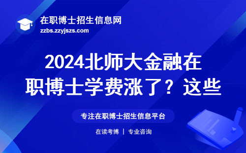 2024北师大金融在职博士学费涨了？这些专业最吃香