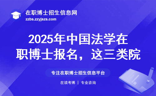 2025年中国法学在职博士报名，这三类院校先排除再交钱