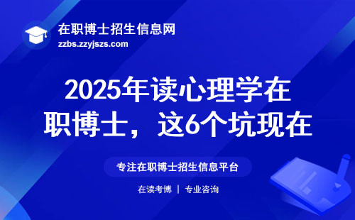 2025年读心理学在职博士，这6个坑现在躲还来得及