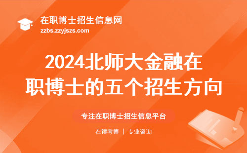 2024北师大金融在职博士的五个招生方向，过来人手把手教你选