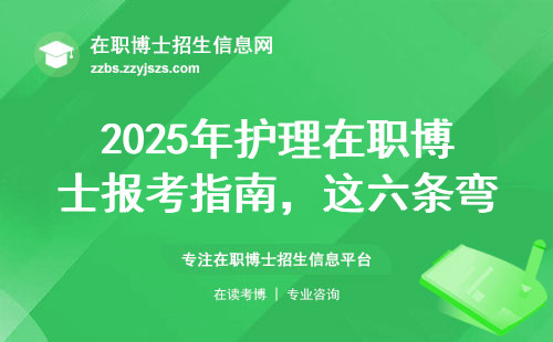 2025年护理在职博士报考指南，这六条弯路千万别踩