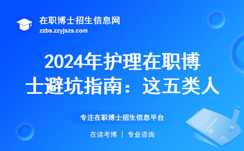 2024年护理在职博士避坑指南：这五类人千万别报，附学费一览表