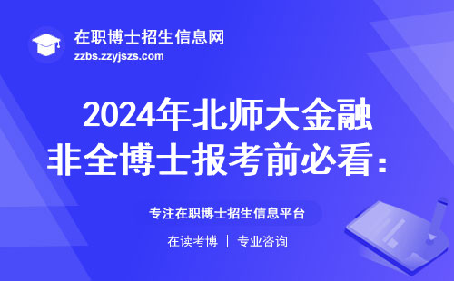 2024年北师大金融非全博士报考前必看：费用明细+避坑指南