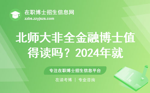 北师大非全金融博士值得读吗？2024年就业真相大实话