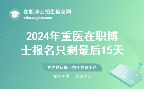 2024年重医在职博士报名只剩最后15天！这六个坑千万别踩