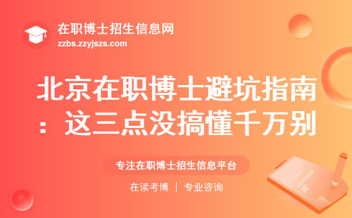 北京在职博士避坑指南：这三点没搞懂千万别报名