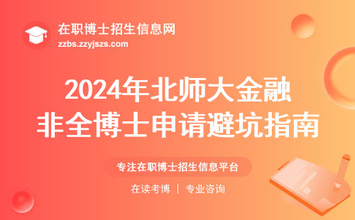 2024年北师大金融非全博士申请避坑指南：这五类人最容易录取