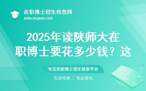 2025年读陕师大在职博士要花多少钱？这五类人慎重考虑