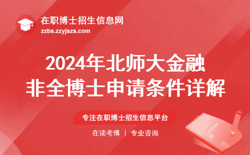 2024年北师大金融非全博士申请条件详解，这五类人别凑热闹