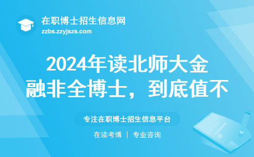 2024年读北师大金融非全博士，到底值不值这30万学费？