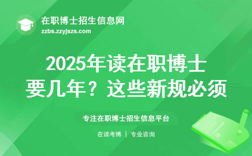 2025年读在职博士要几年？这些新规必须提前了解