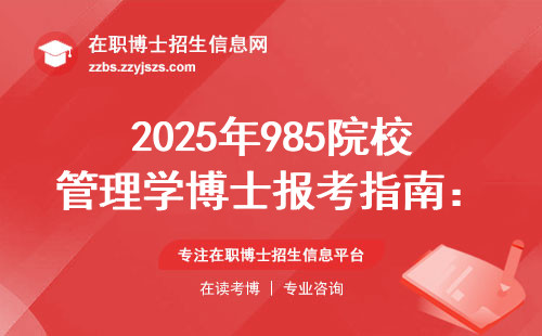2025年985院校管理学博士报考指南：这三类人最容易踩坑