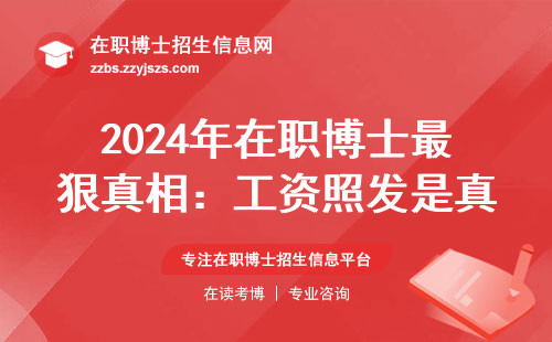 2024年在职博士最狠真相：工资照发是真的吗？