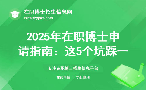 2025年在职博士申请指南：这5个坑踩一个就白忙活
