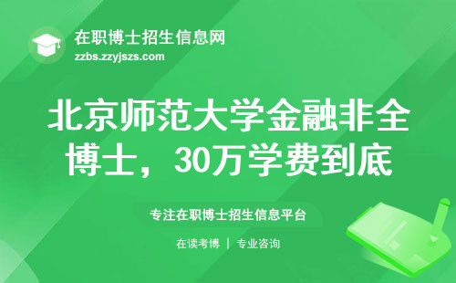 北京师范大学金融非全博士，30万学费到底值不值？这四类人别跟风