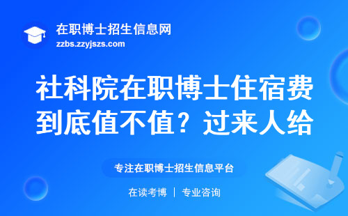 社科院在职博士住宿费到底值不值？过来人给你算笔账