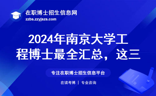 2024年南京大学工程博士最全汇总，这三类专业千万别错过