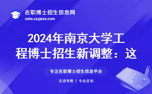 2024年南京大学工程博士招生新调整：这四类人报名直接