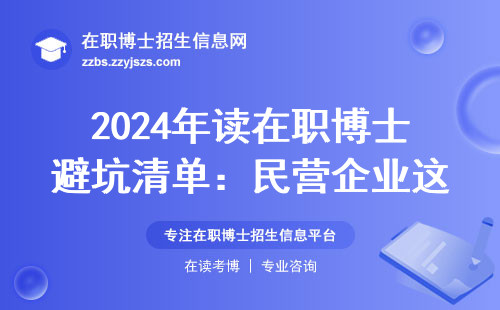 2024年读在职博士避坑清单：民营企业这3类人慎选