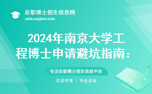 2024年南京大学工程博士申请避坑指南：报名前必看的5个细节和学费清单