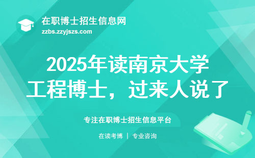 2025年读南京大学工程博士，过来人说了三句大实话