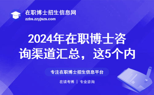 2024年在职博士咨询渠道汇总，这5个内部渠道千万别错过