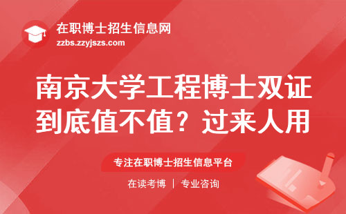 南京大学工程博士双证到底值不值？过来人用学费和毕业要求说话