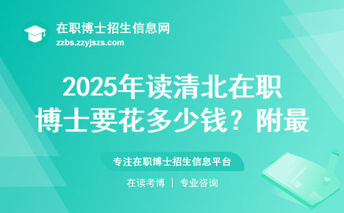 2025年读清北在职博士要花多少钱？附最新价目表和避坑指南