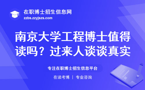 南京大学工程博士值得读吗？过来人谈谈真实含金量
