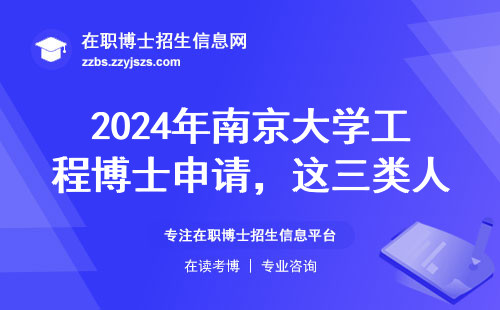 2024年南京大学工程博士申请，这三类人最容易上岸