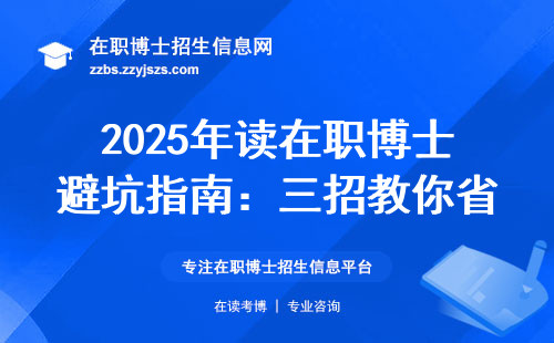 2025年读在职博士避坑指南：三招教你省下5万冤枉钱
