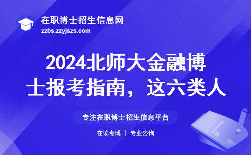2024北师大金融博士报考指南，这六类人交钱也白搭