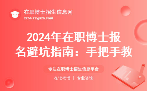 2024年在职博士报名避坑指南：手把手教你准备这6份材料