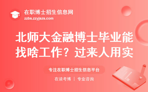 北师大金融博士毕业能找啥工作？过来人用实际数据说话