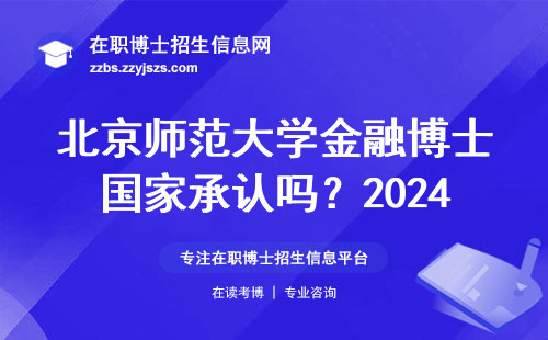 北京师范大学金融博士国家承认吗？2024年避坑必看真实情况