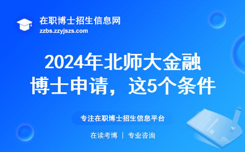 2024年北师大金融博士申请，这5个条件必须达标
