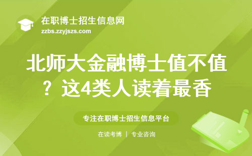 北师大金融博士值不值？这4类人读着最香