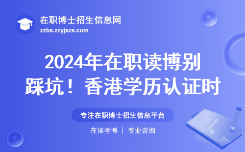 2024年在职读博别踩坑！香港学历认证时间线全攻略