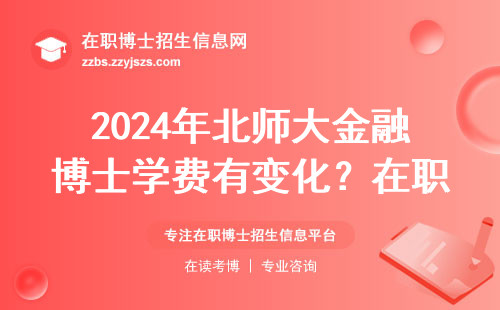2024年北师大金融博士学费有变化？在职读博这笔账得算清