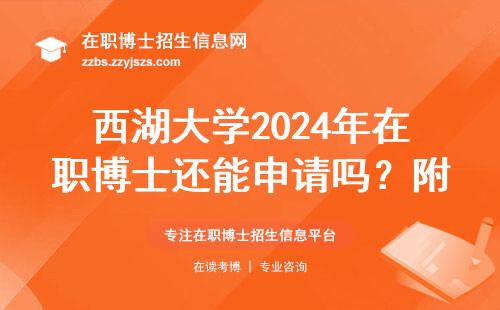 西湖大学2024年在职博士还能申请吗？附申请条件和避坑指南