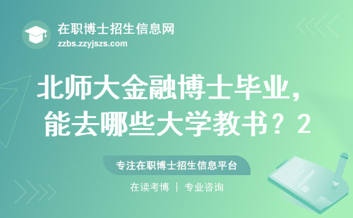 北师大金融博士毕业，能去哪些大学教书？2024年过来人经验谈